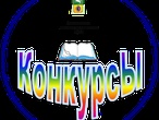 Победители районных конкурсов в Асиновском районе