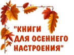 Книги для осеннего настроения