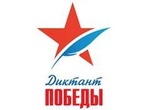 "Диктант Победы"