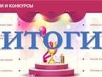 Итоги конкурсов